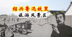 老女人操逼大片中国绍兴-鲁迅故里旅游风景区